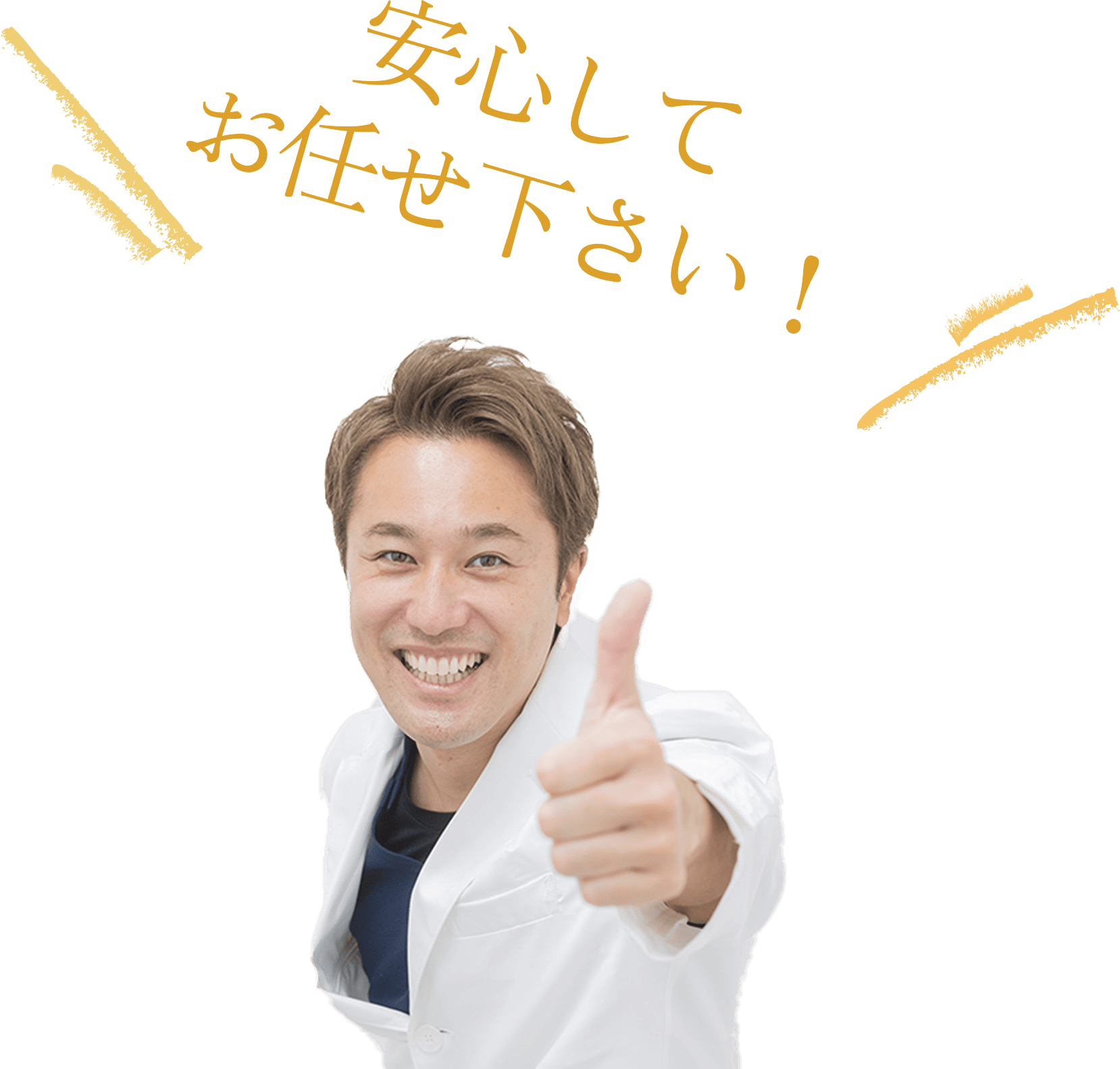 安心しておまかせください