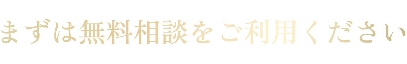 まずは無料相談をご利用ください