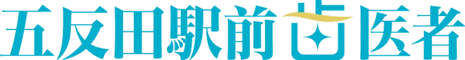 五反田駅前 歯医者