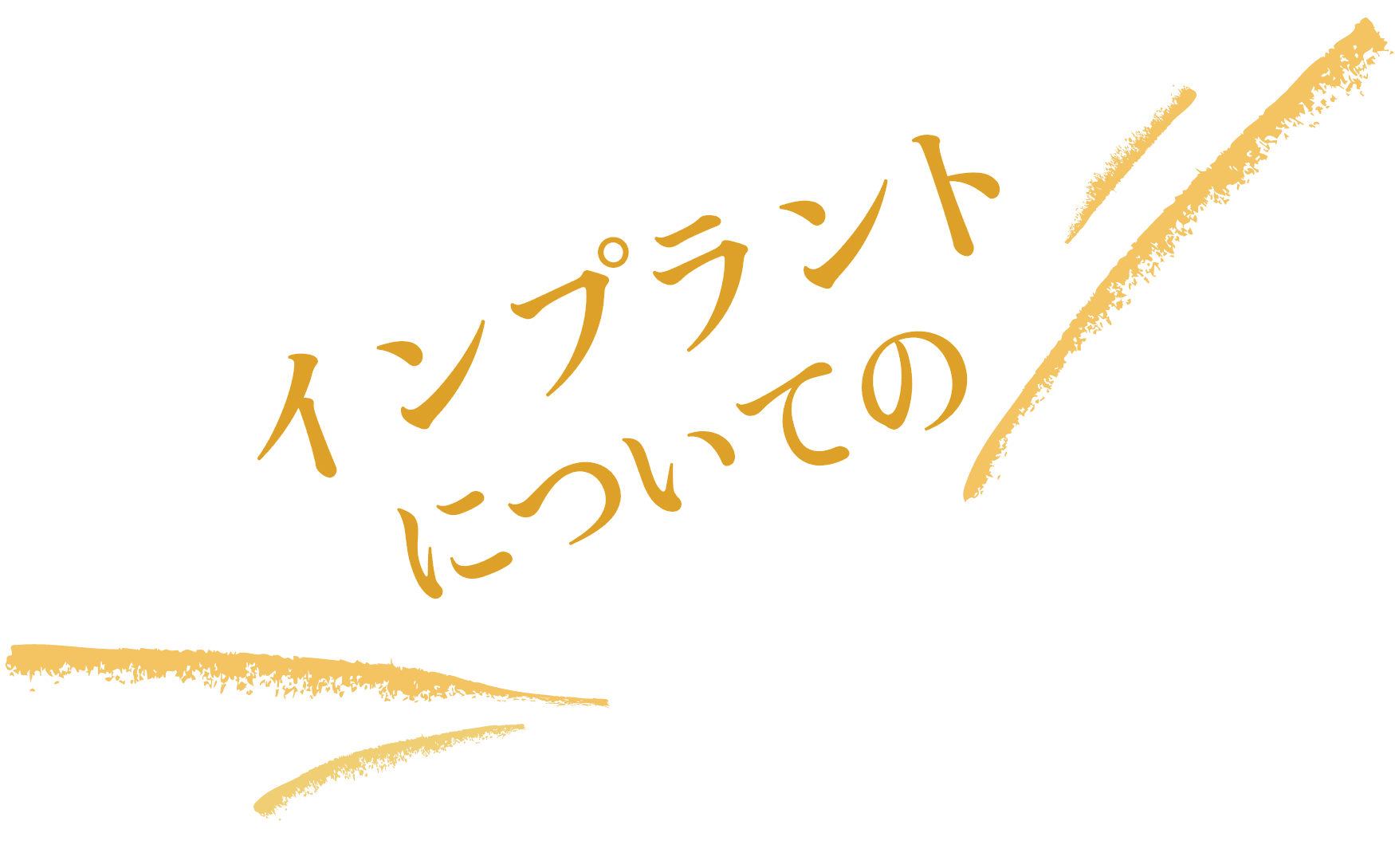 インプラントについての