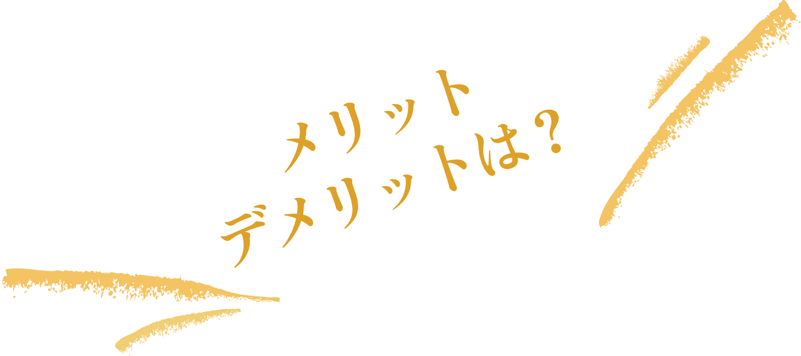 メリット・デメリットは？