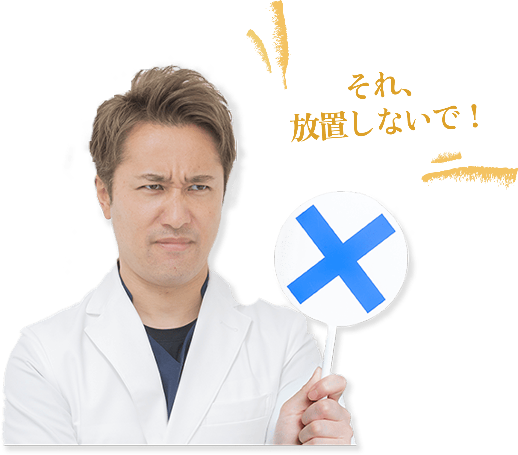 それ放置しないで！