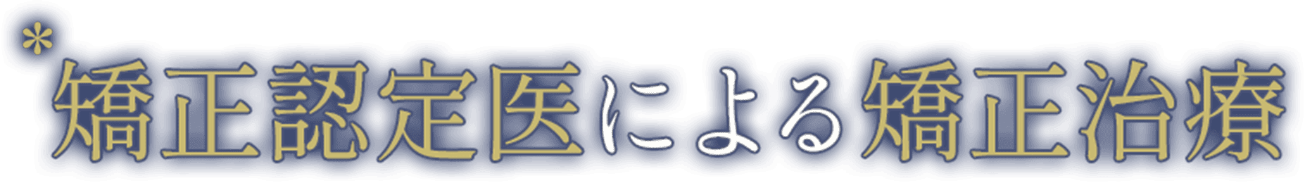 矯正認定医による矯正治療