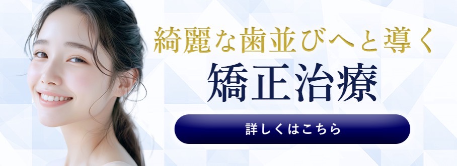 五反田駅前歯医者　矯正歯科