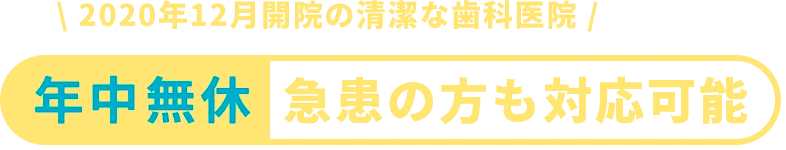 五反田駅前歯医者　年中無休