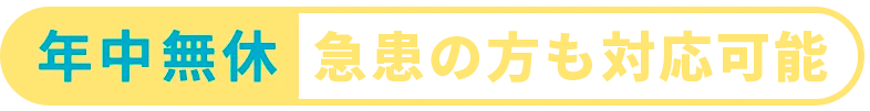 五反田駅前歯医者　年中無休