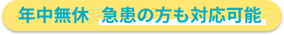 五反田駅前歯医者　年中無休