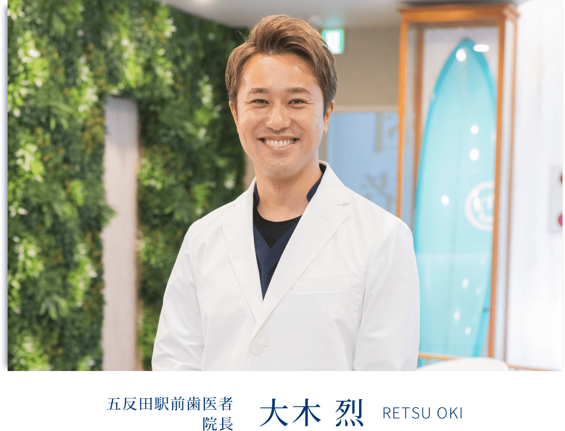 五反田駅前歯医者　院長　大木　烈