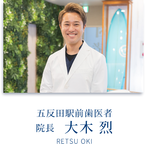 五反田駅前歯医者　院長　大木　烈