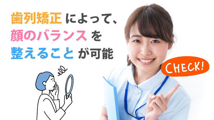 歯列矯正によって 顔のバランスを整えることが可能 品川区の五反田駅徒歩0分の歯医者 五反田駅前歯医者 です