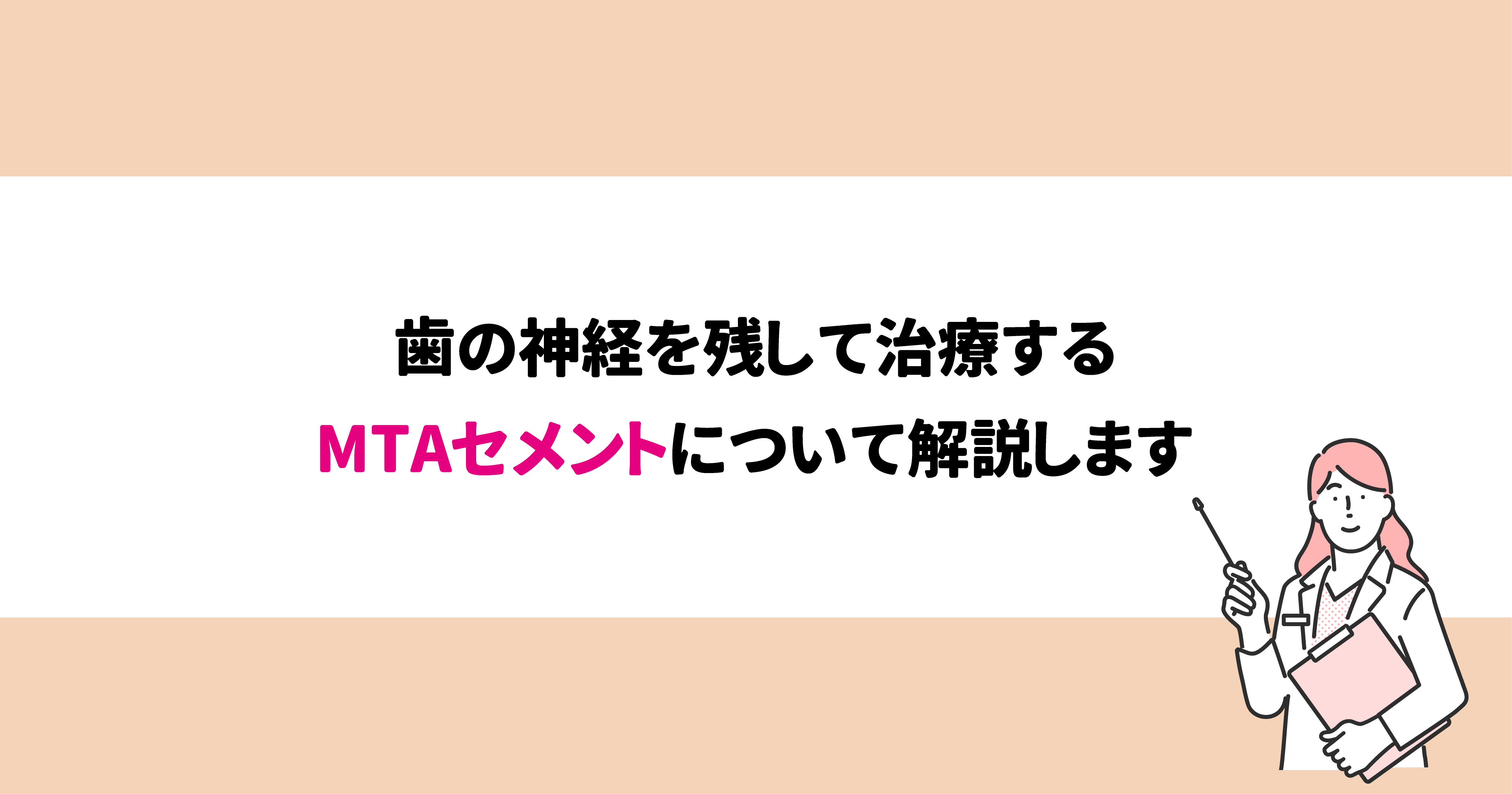 五反田の歯医者】歯の神経を残して治療するMTAセメントについて解説し