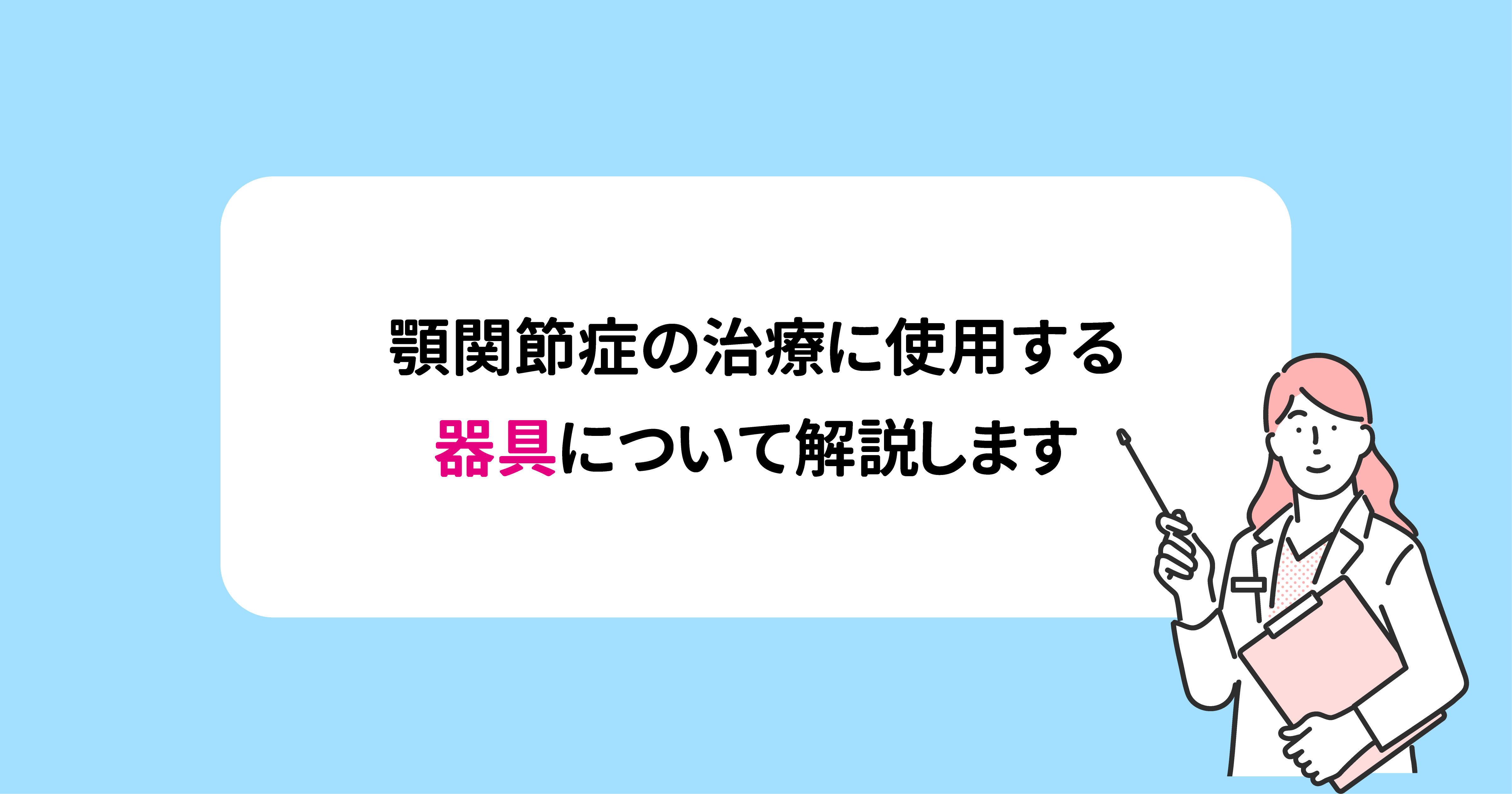 五反田の歯医者】顎関節症の治療に使用する器具について解説します