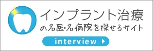 五反田駅前歯医者 インプラント治療インタビュー